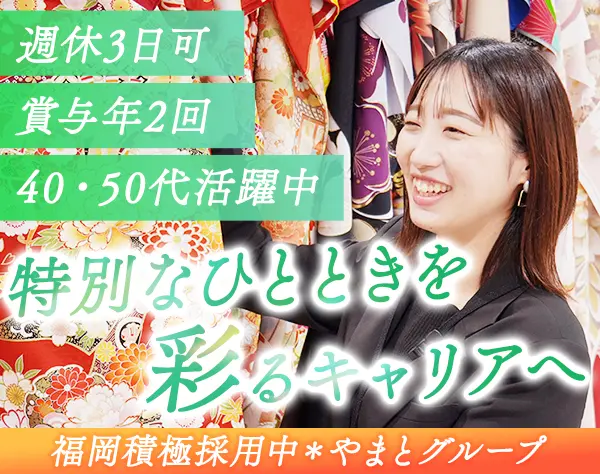 振袖コーディネーター(店長候補)*福岡積極採用中*連休取得OK*週休3日可