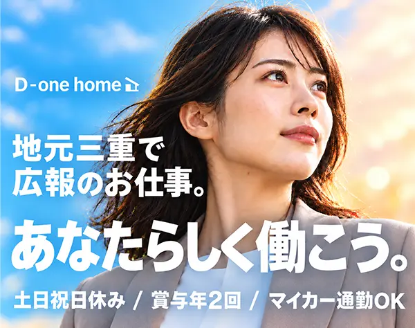 広報・マーケティング*土日祝休み*女性管理職活躍*賞与年2回*転勤なし