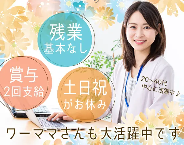 IT事務*未経験OK*月給30万~可*残業10h以下*ママ活躍中*年休122日以上