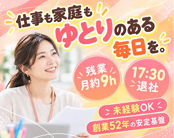 営業事務*未経験OK*充実研修*賞与3.5か月実績*育児と両立◎*残業9h