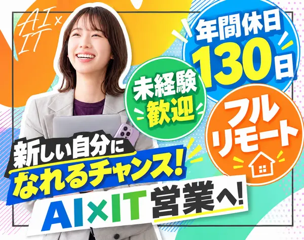 インサイドセールス*フルリモ*土日祝休み*年休130日*未経験歓迎*昇給年2回
