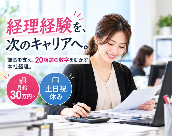 経理課長補佐*月給30万円～*土日祝休み*残業ほぼなし*本社勤務