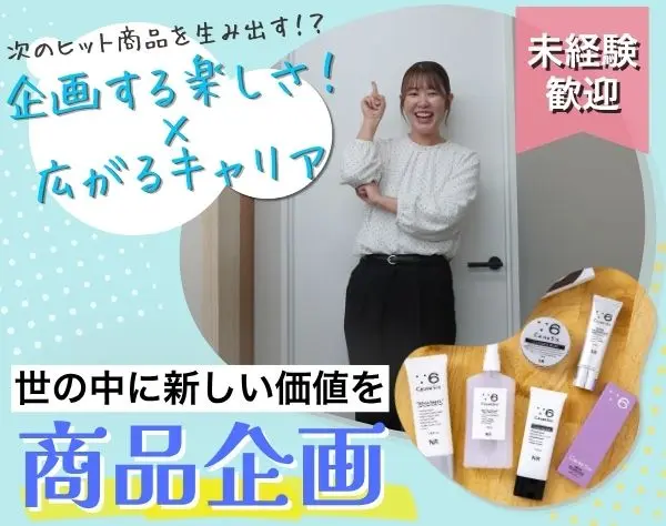 商品企画｜医薬品（健康食品／化粧品）*未経験歓迎*月給30万～*年休128日～