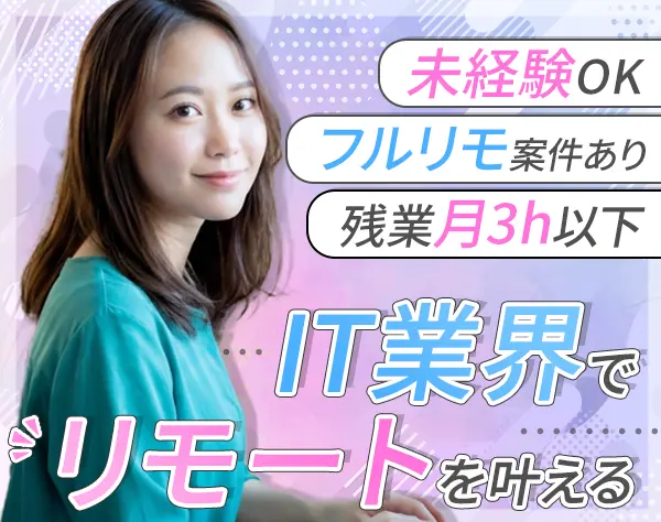 初級エンジニア*未経験OK*リモート案件90%*AI研修*残業月3h*月給25万円～