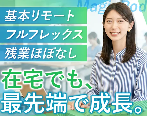 カスタマーサクセス◆未経験OK◆基本在宅◆フルフレックス◆英語学習支援有