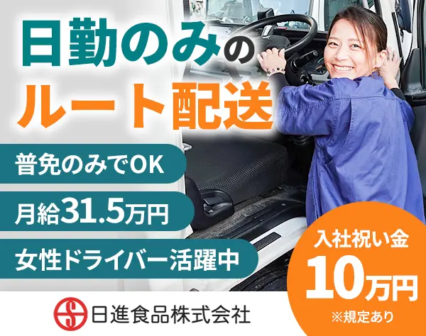 食品のルート配送★普通免許で応募OK★月給31.5万円～★土日休み★入社祝金