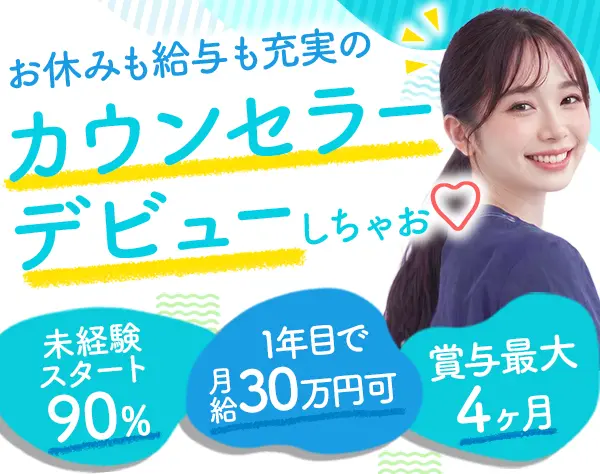 受付カウンセラー｜未経験OK*1年目で月給30万円可*賞与最大4か月分
