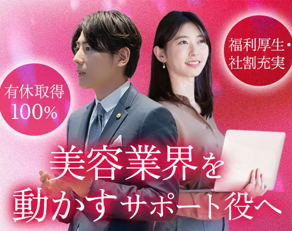 社長秘書*年休120日*残業20h以下*土日祝休*昇給年2回*大崎駅5分