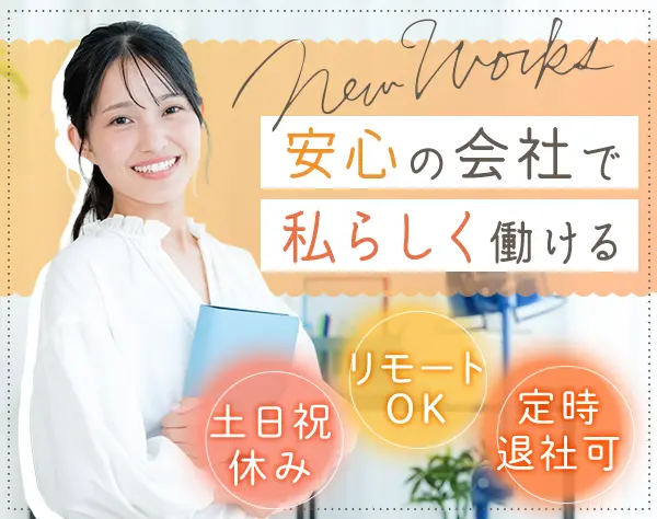 データ入力事務*未経験9割*リモート相談OK*残業ほぼなし*服装・ネイル自由