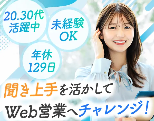 医療機器向けWeb営業*チーム制*服装自由*OJT研修*時短勤務有*時差出勤可