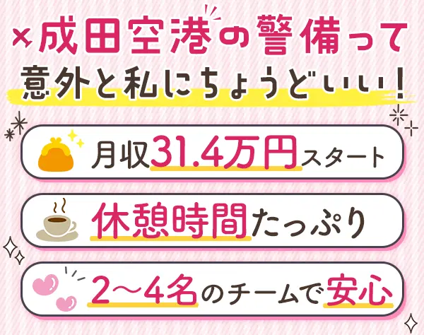 空港セーフティスタッフ*未経験OK*賞与2回/59万円以上*月2.5万円の単身寮有