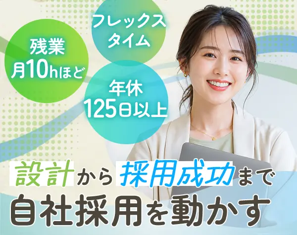 採用担当*年休125日*残業月10hほど*有給消化率83%*フレックス*ネイルOK