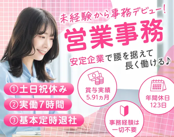 営業事務◆未経験歓迎／実働7h／定時退社／賞与実績5.9カ月分／フレックス
