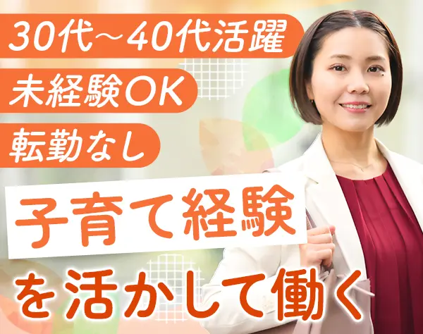 こどもつながるサポーター｜30代～40代活躍*食事補助あり*月給28.5万円以上