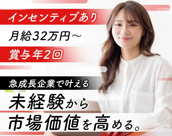 代理店スタッフ◆未経験歓迎◆月給32万円〜◆年休125日◆大阪本社勤務