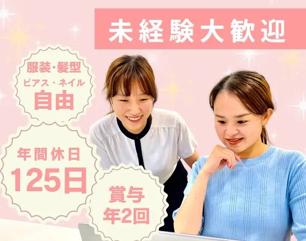 営業アシスタント／未経験OK*年休125⽇*⼟⽇祝休*服装・髪⾊・ネイル⾃由