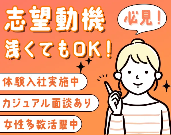 企画営業｜未経験OK｜体験入社・カジュアル面談｜残業少なめ｜賞与5か月