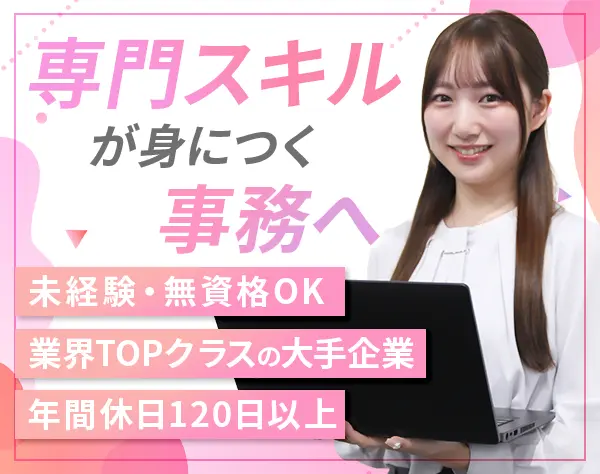 事務*未経験OK*年休120日以上*残業少なめ*女性社員5割*転勤なし*土日祝休み