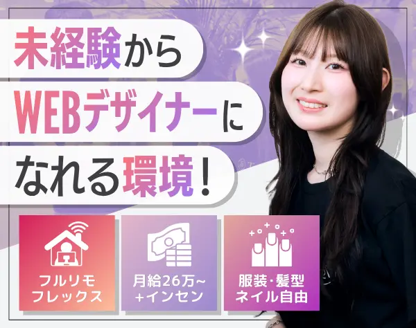 Webデザイナー｜未経験OK*フルリモート*フレックス*中抜けOK*土日祝休