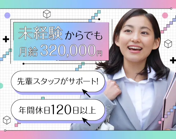 人材サービスの営業／未経験歓迎／月給32万円／5日以上の連続休暇OK