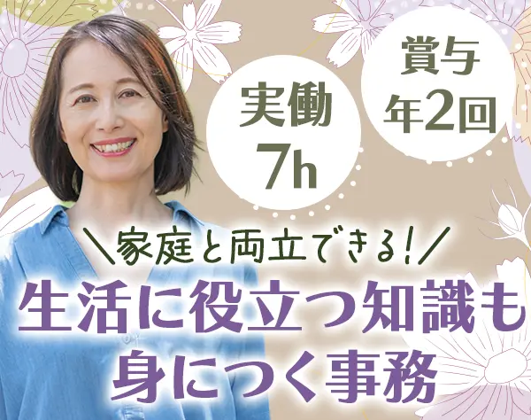 接客事務スタッフ＊未経験OK＊定時17時半＊賞与年2回＊40代・50代活躍中！