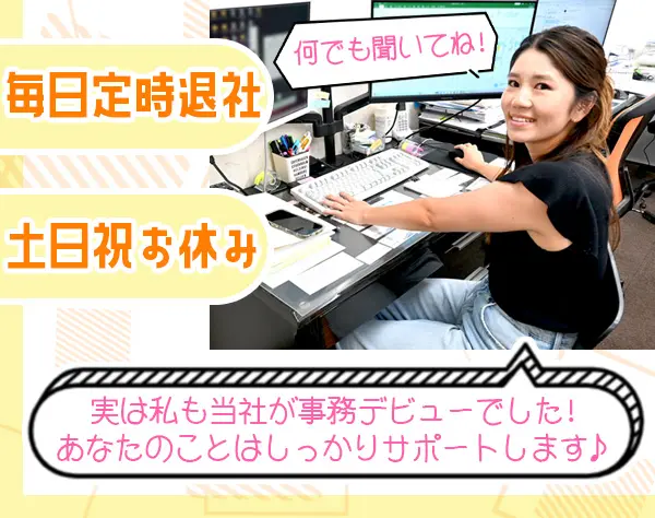 一般事務/年休130日～/完全週休二日制/残業ナシ/未経験歓迎/服・ネイル自由