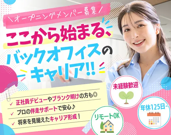 【転職⽀援】事務☆フルリモートOK/未経験歓迎/土日祝休/残業9h以内