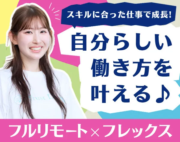 採用アシスタント｜フルリモート可*フレックス*月26万〜*1h単位で有休可