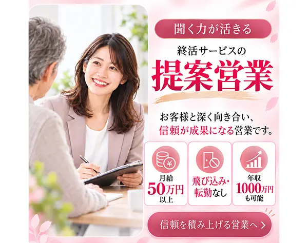 終活サービスの提案営業◆月給50万円～／飛び込み・転勤なし・未経験OK