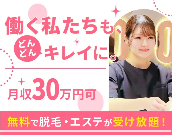 美容サロンスタッフ*月収30万円可*賞与・化粧品社割有*無料で脱毛受け放題