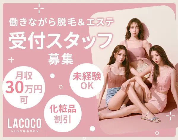 受付スタッフ*未経験OK*月収30万円可*無料で脱毛受け放題*完全週休2日
