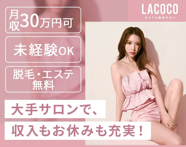 受付接客スタッフ*未経験OK*月収30万可*無料で脱毛受け放題*原則定時退社