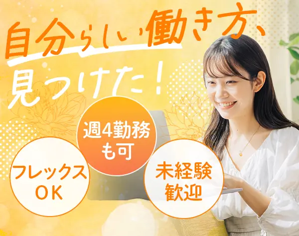 経理事務☆未経験OK☆時短・週4日OK☆土日祝休☆駅チカ☆残業ほぼナシ☆