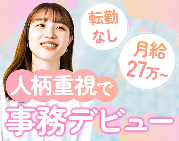 営業事務*未経験OK*残業ほぼゼロ*月給27万円以上*決算賞与あり