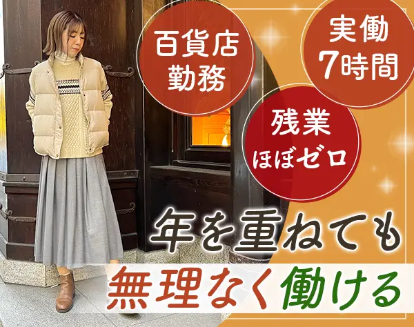 接客スタッフ｜業界未経験OK*転勤なし*30代～40代活躍中*月残業2h程