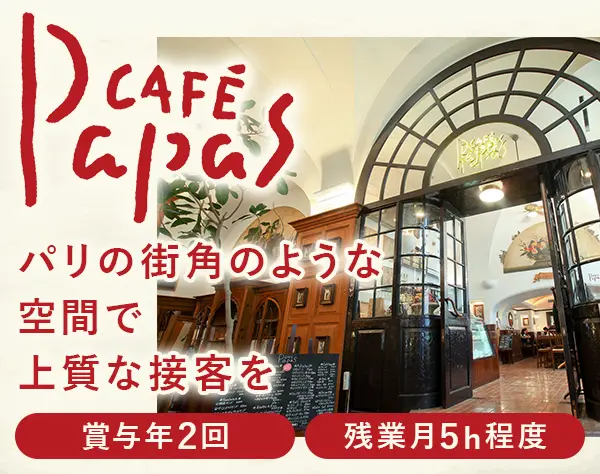 カフェスタッフ(パパスカフェ)｜実働8H*月8日休*夏冬各6日休*未経験OK