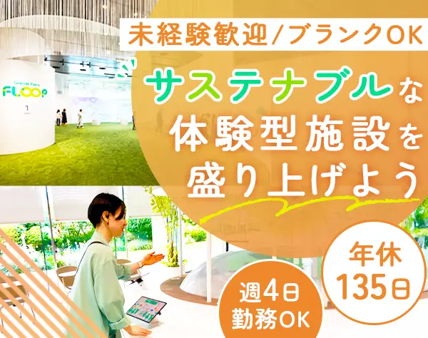 ご案内staff（副責任者）*未経験歓迎*年休135日*週4勤務OK