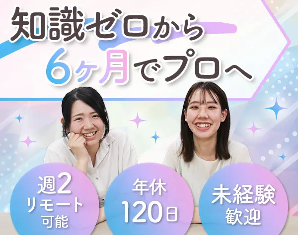 初級エンジニア#未経験歓迎#最大6ヶ月研修#5名以上チーム制#週2在宅可