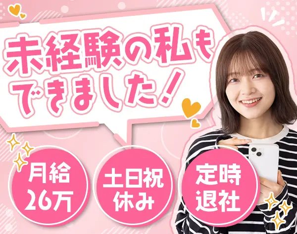サポートスタッフ★17:30定時★残業月5～10h★未経験OK★面接1回★賞与2回