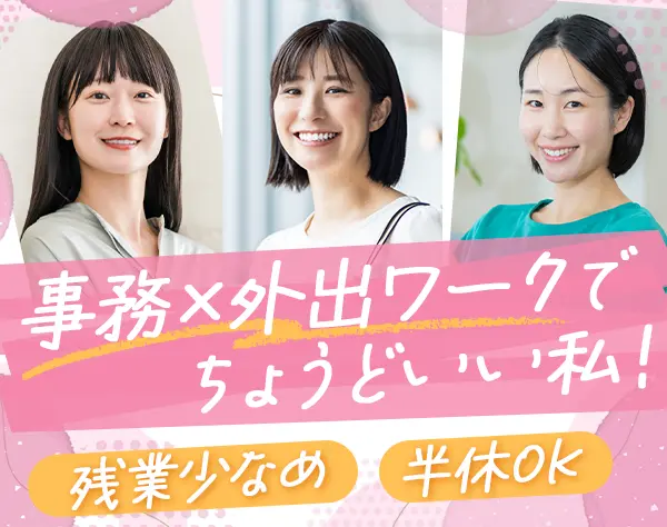 サポートスタッフ/外出と事務業務が半々/未経験可/17:30定時/残業月5～10h