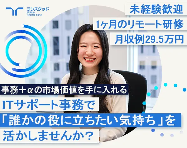 ITサポート事務*未経験OK*月収例29.5万*充実の在宅研修/OW