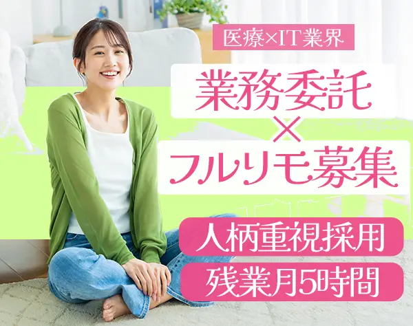 事務*フルリモート*月27万円以上*土日祝休み*服装・髪型自由