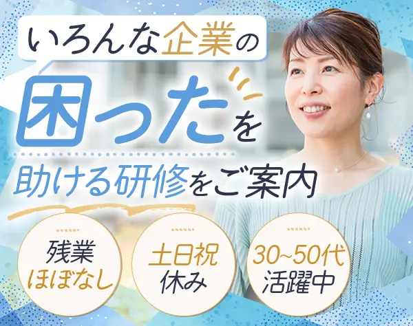研修サービスの営業＃残業月10h＃30代～50代活躍中＃IT知識0から応募OK