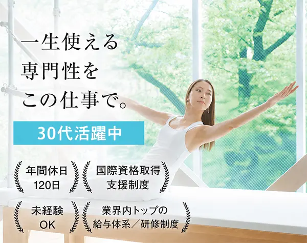 ピラティス・ヨガインストラクター*応募者全員面接*未経験9割*9連休あり