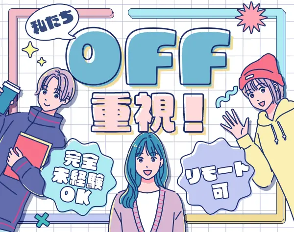 事務★完全未経験OK★最短1週間で内定！即入社OK*土日祝休*残業少*在宅あり