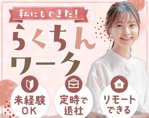 事務（データ入力）◆85%が未経験入社/おしゃれOK/リモート・在宅もあり