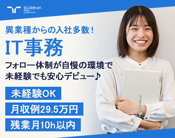IT事務｜全国募集＊未経験98％＊月収例29.5万＊在宅研修/OW