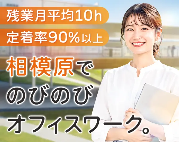 事務(相模原勤務)*未経験歓迎*月25万~*賞与年2回*転勤なし*住宅手当あり