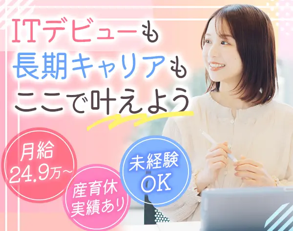初級エンジニア*未経験OK*月収30万可*ママ活躍中*年収600万可*リモート可