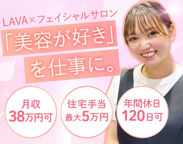 スキンケアスタッフ*未経験OK*月収38万円可*住宅手当最大月5万円